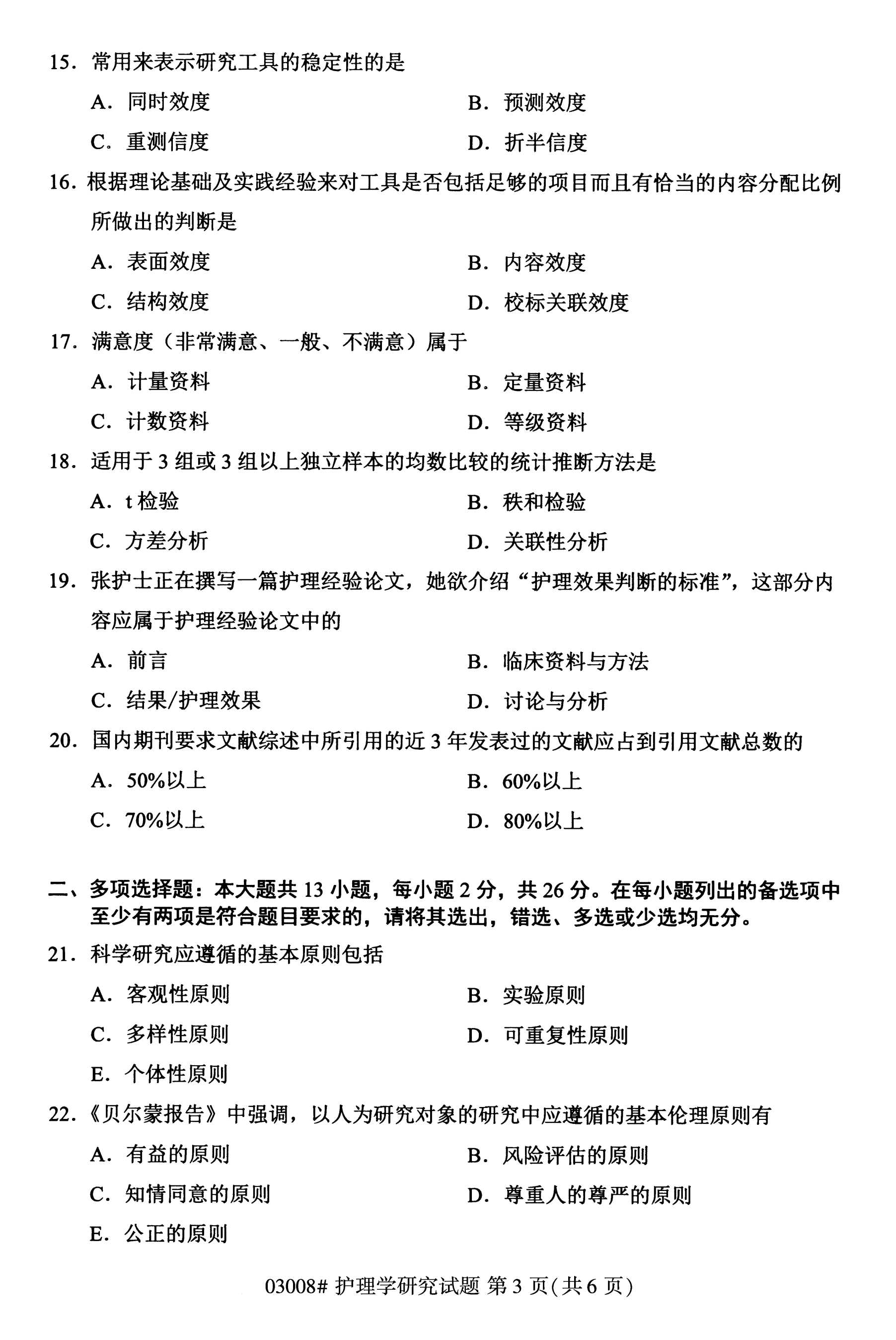 陕西自考本科护理真题:2020年10月护理学研究(03008)3