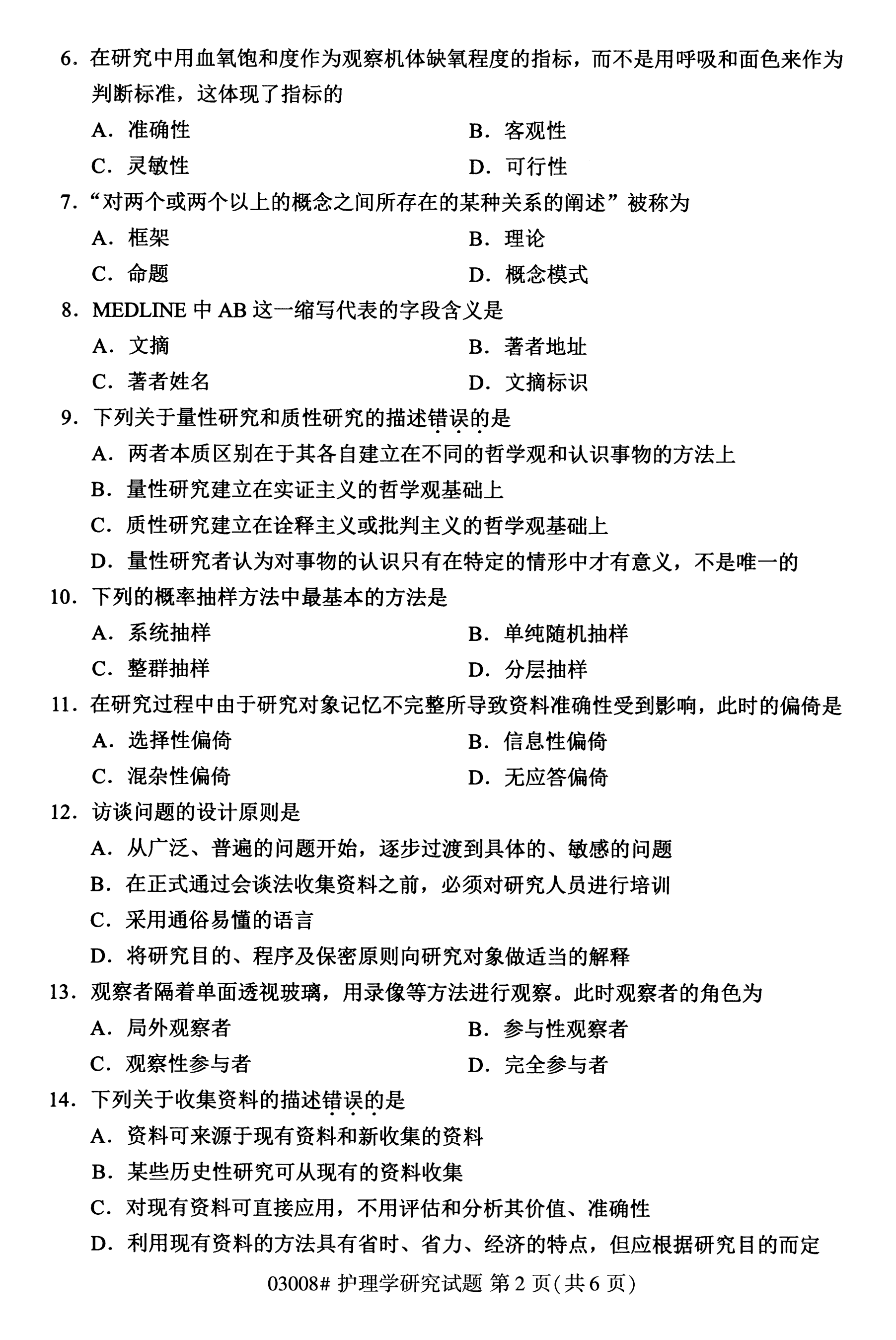 陕西自考本科护理真题:2020年10月护理学研究(03008)2