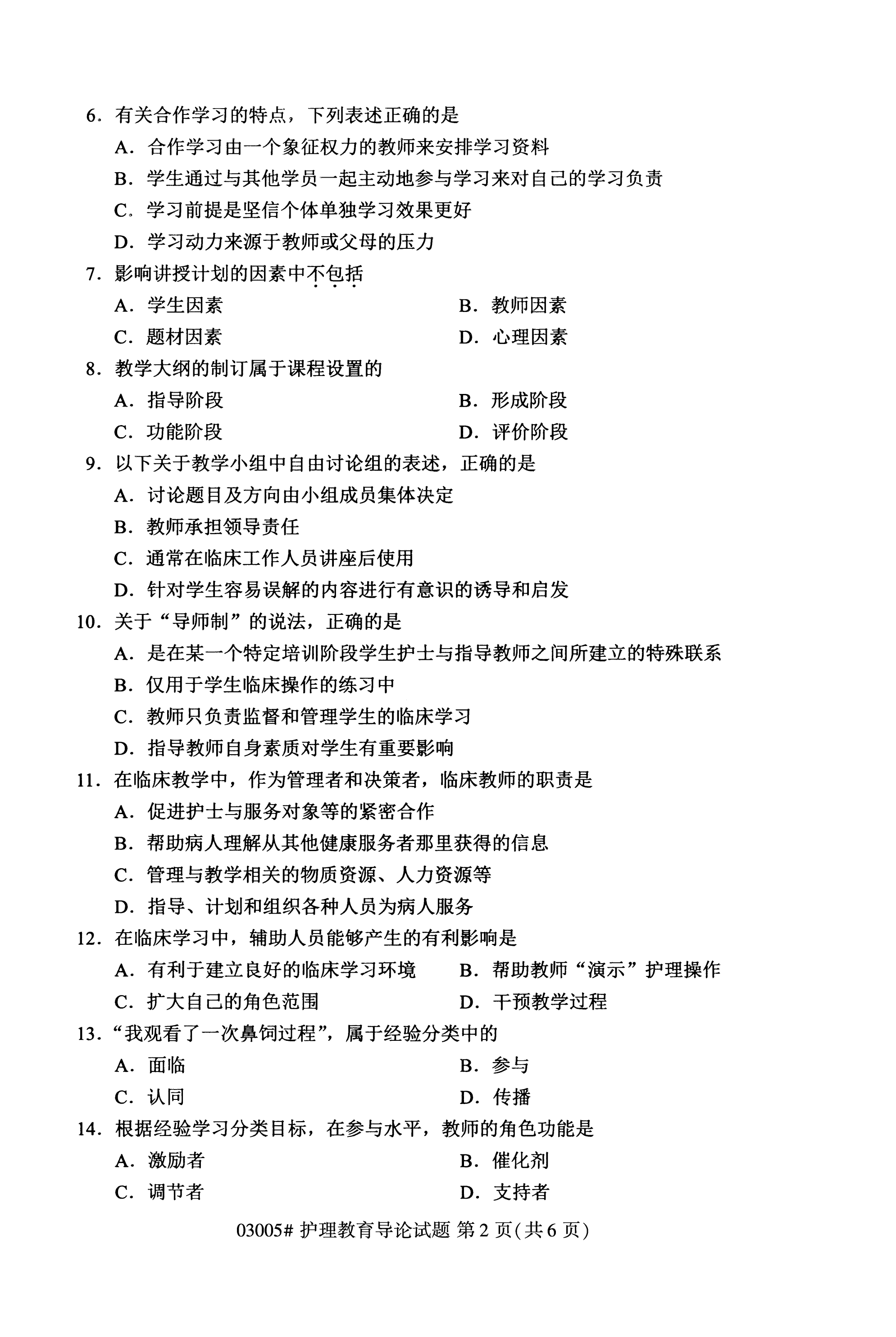 陕西自考本科护理真题:2020年10月护理教育导论(03005)2