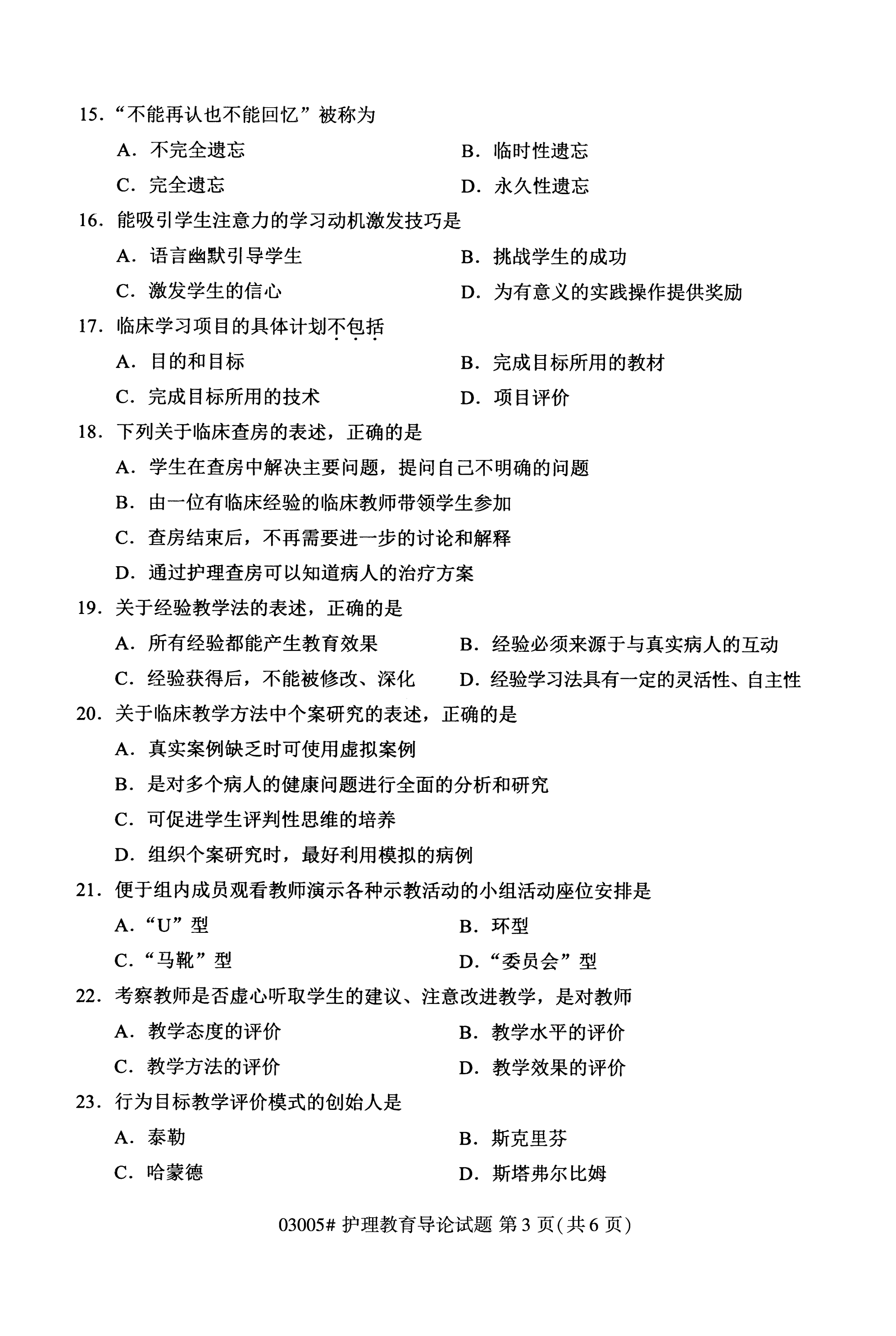 陕西自考本科护理真题:2020年10月护理教育导论(03005)3