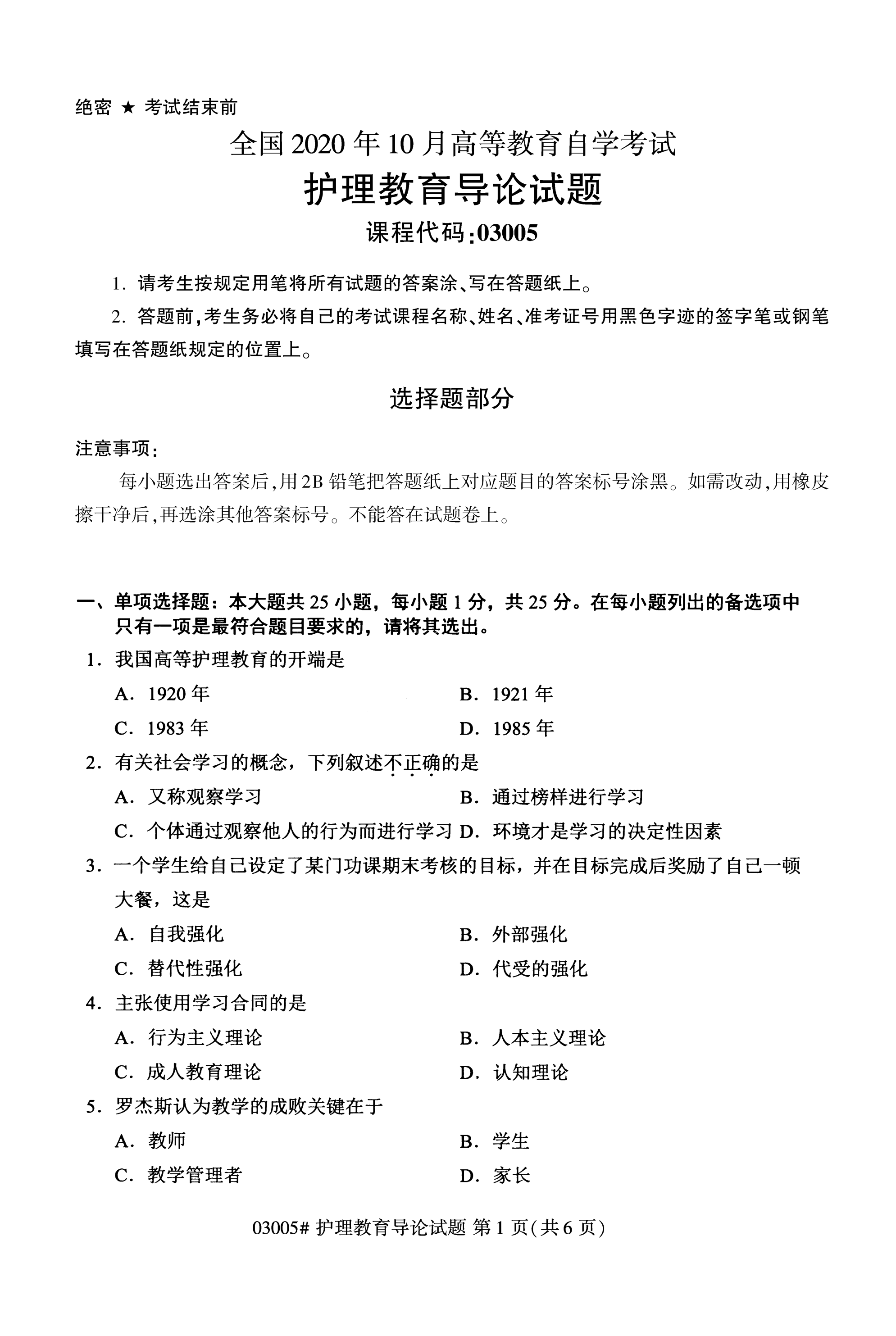 陕西自考本科护理真题:2020年10月护理教育导论(03005)1