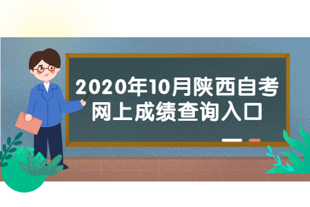 2020年10月陕西省自学考试成绩查询入口