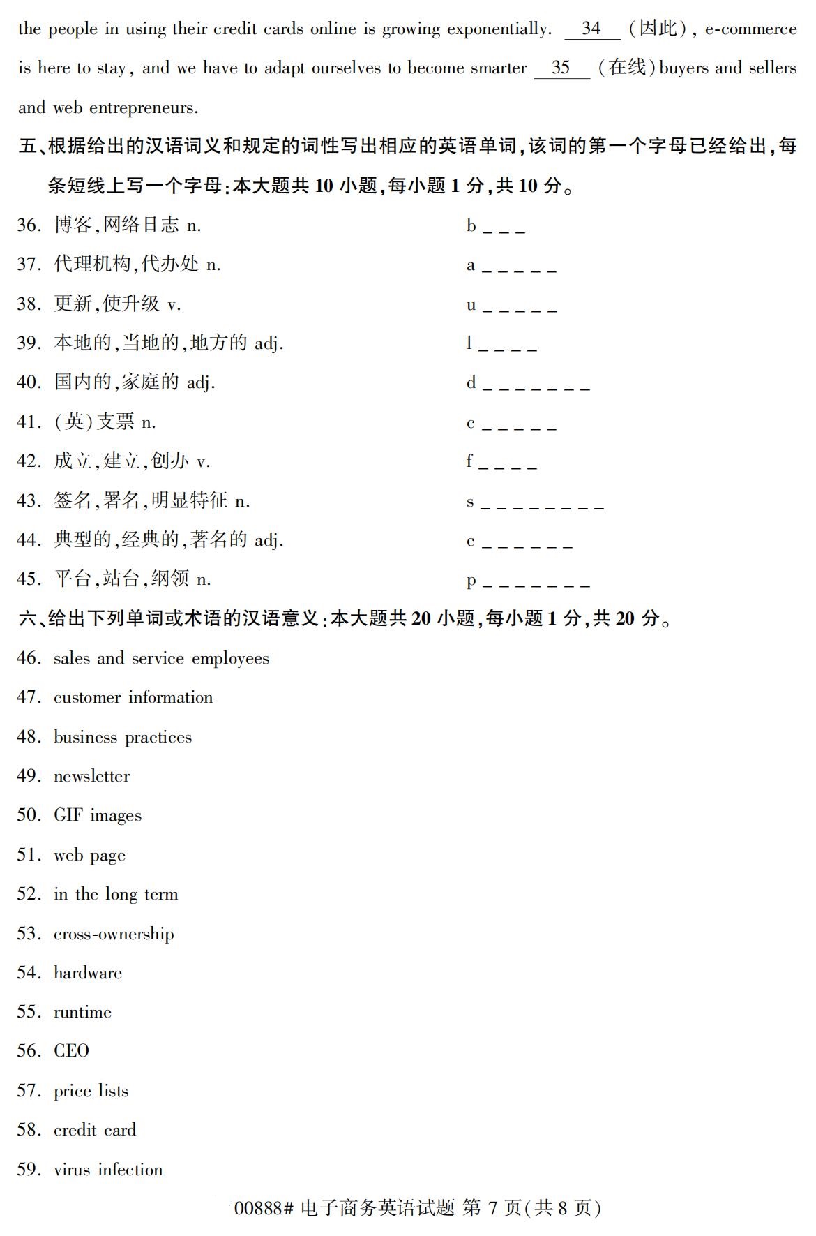 陕西自考专升本真题：2020年10月电子商务英语(00888)7