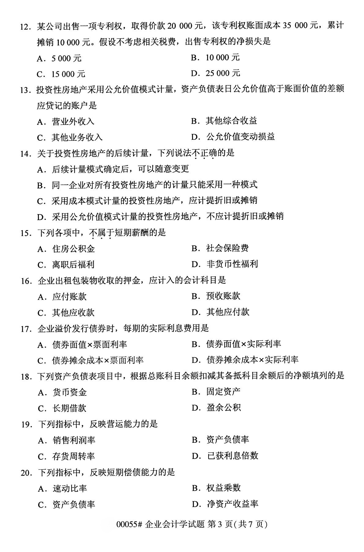 陕西自考专科真题:2020年10月企业会计学(00055)3