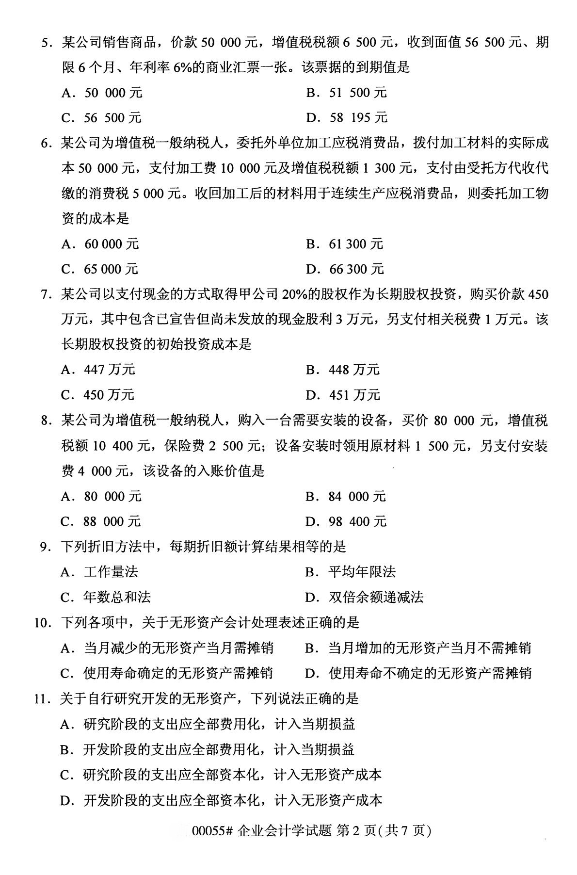 陕西自考专科真题:2020年10月企业会计学(00055)2