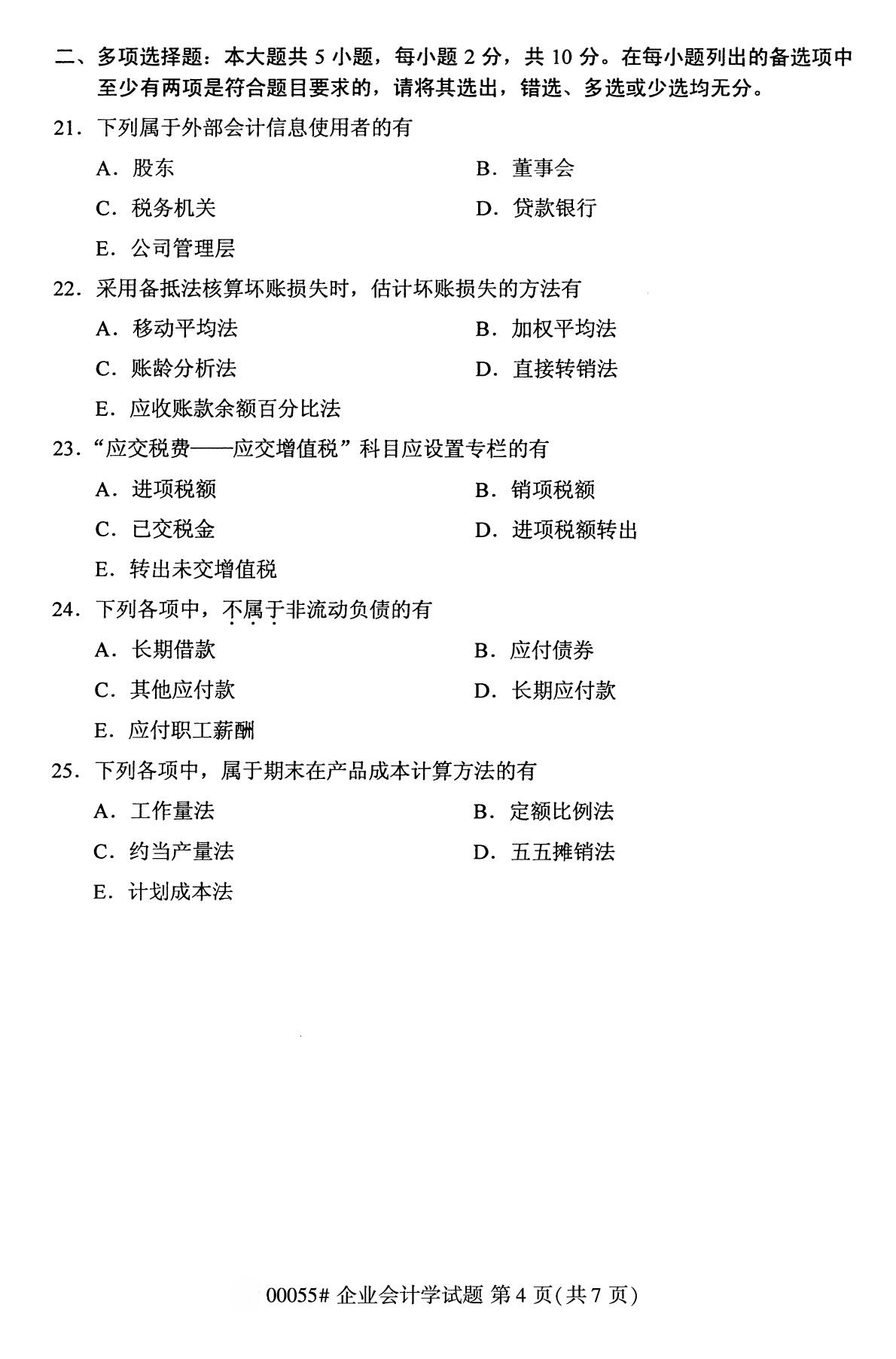 陕西自考专科真题:2020年10月企业会计学(00055)4