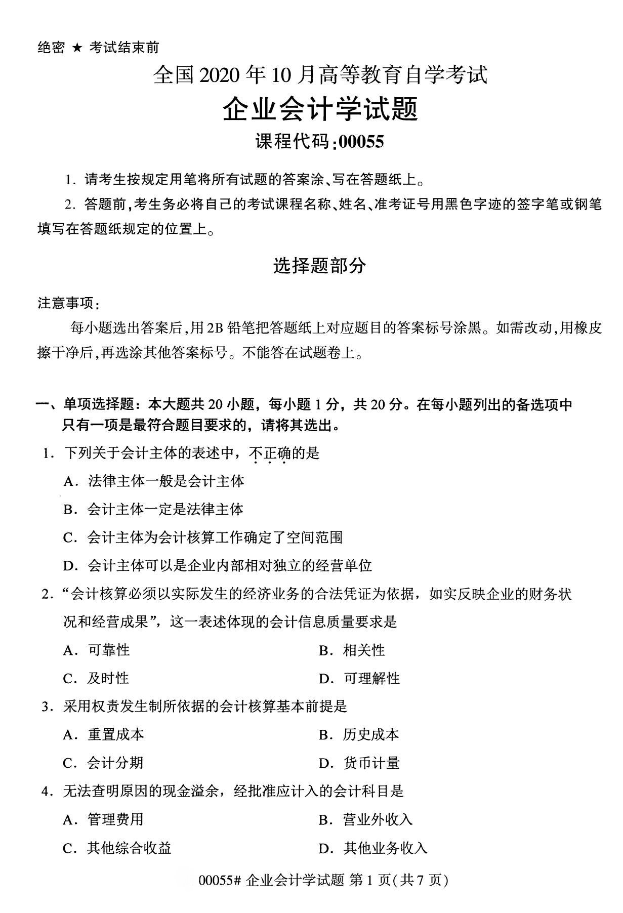 陕西自考专科真题:2020年10月企业会计学(00055)1