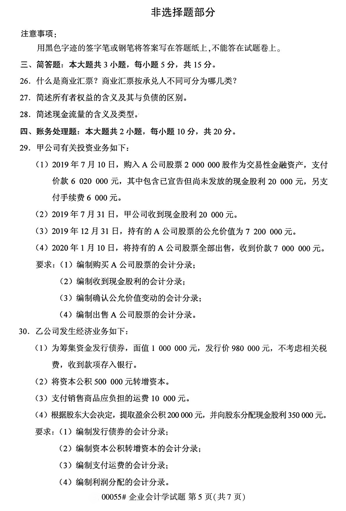 陕西自考专科真题:2020年10月企业会计学(00055)5