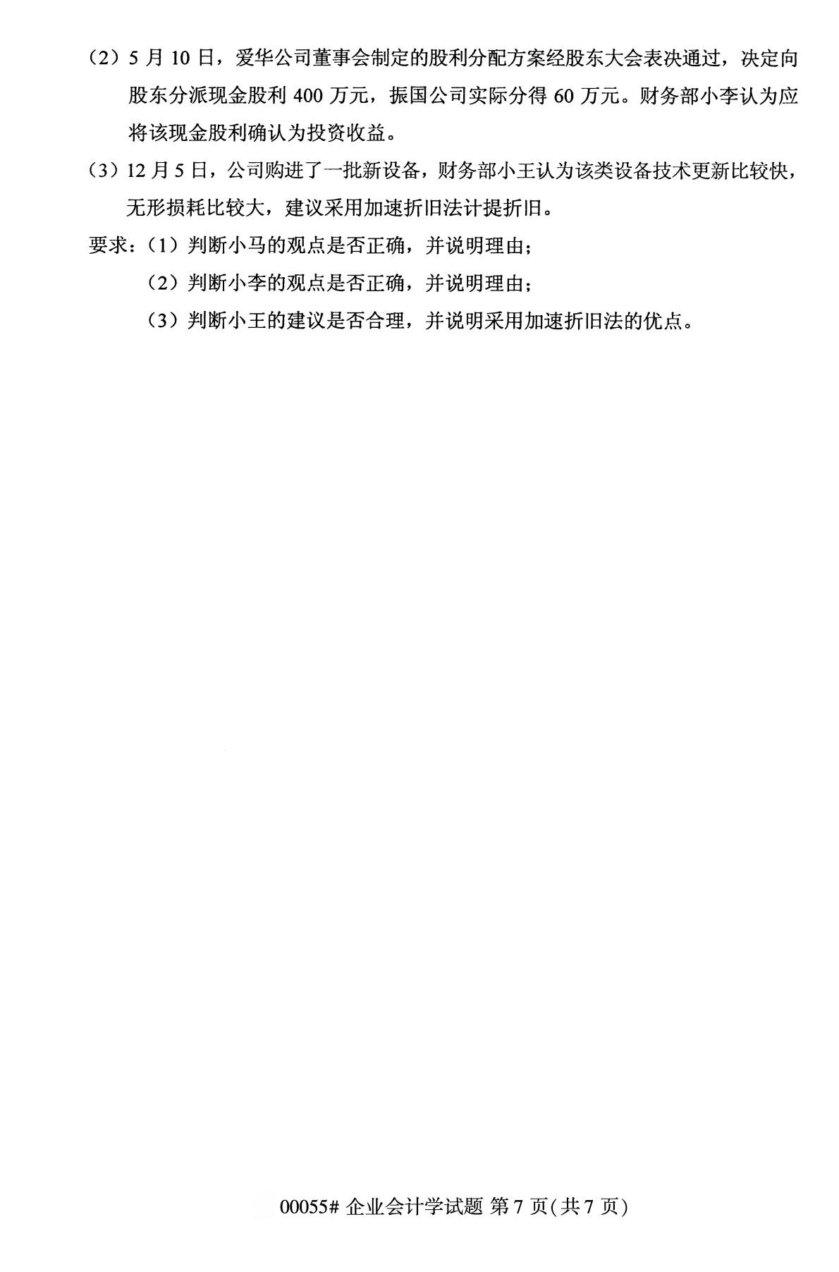 陕西自考专科真题:2020年10月企业会计学(00055)7