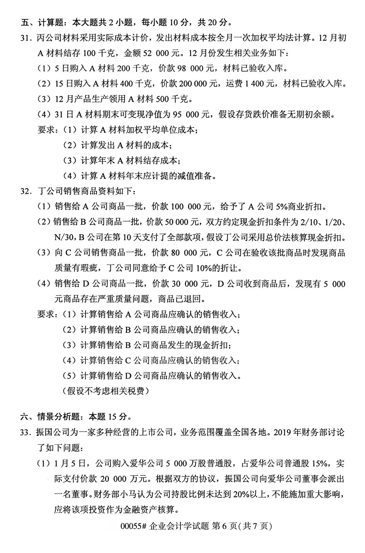 陕西自考专科真题:2020年10月企业会计学(00055)6