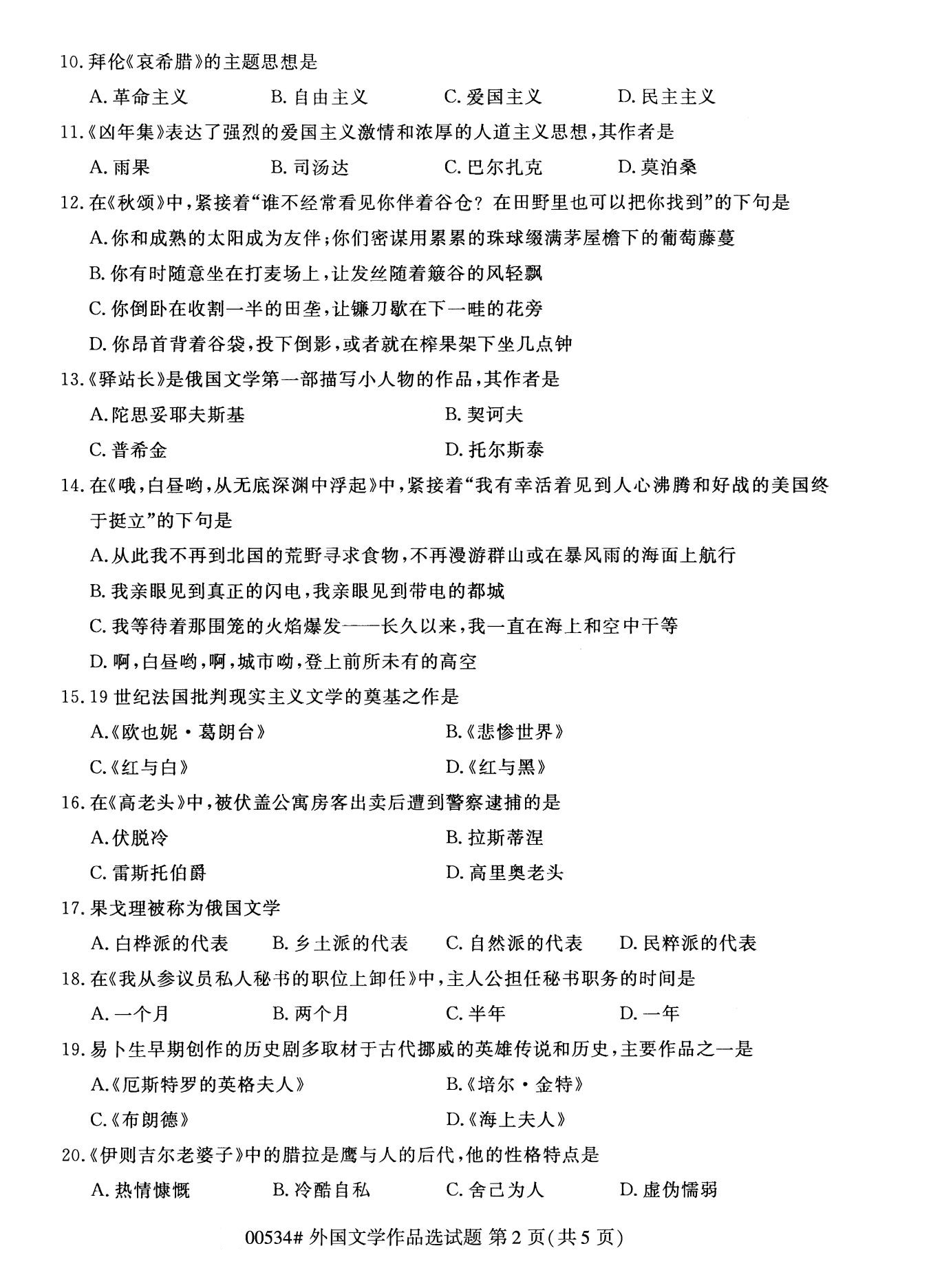 陕西自考专科真题:2020年10月外国文学作品选(00534)2