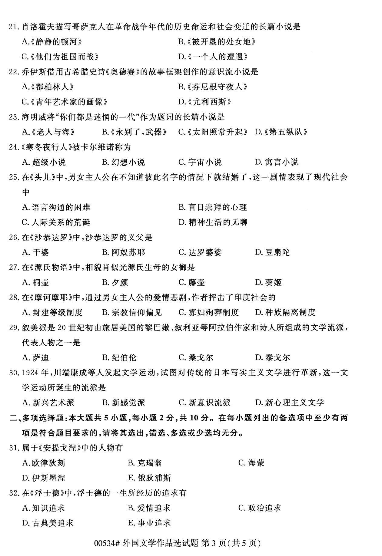 陕西自考专科真题:2020年10月外国文学作品选(00534)3