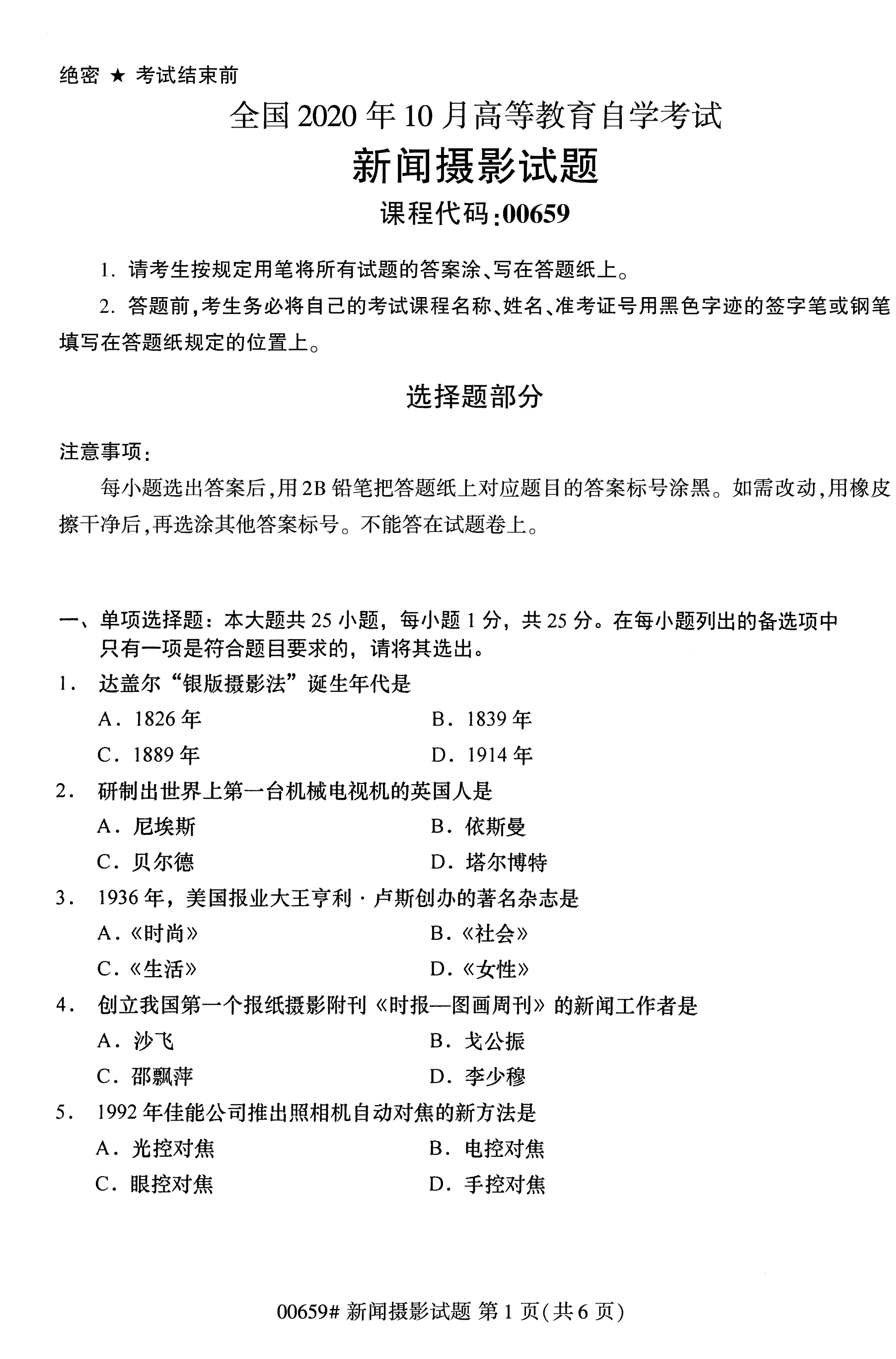 陕西自考本科真题：2020年10月新闻摄影(00659)1