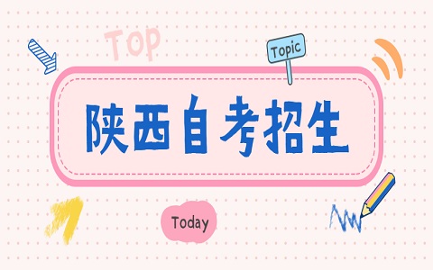 陕西自考 自考实践考核难吗
