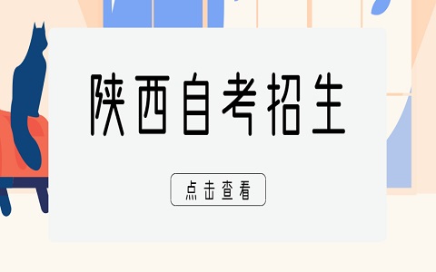 陕西成人自考 自考免考