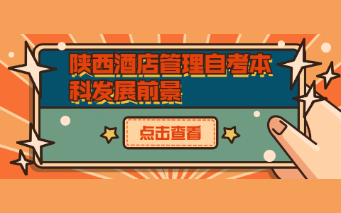 陕西酒店管理自考本科发展前景