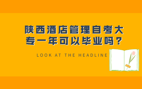 陕西酒店管理自考大专一年可以毕业吗?