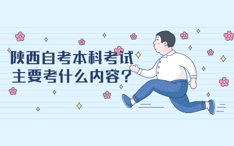 陕西自考本科考试主要考什么内容?