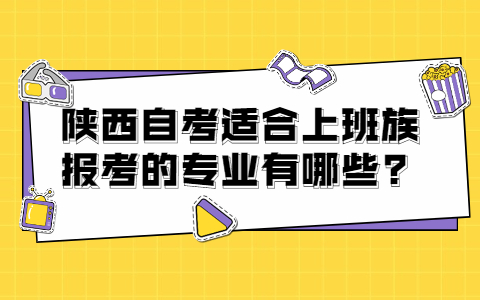 陕西自考适合上班族报考的专业有哪些?