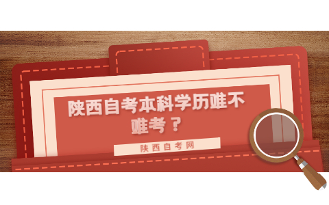 陕西自考本科学历难不难考?