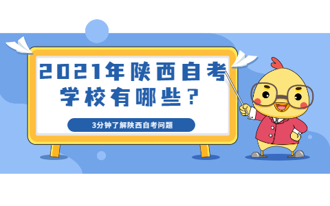 2021年陕西自考学校有哪些？