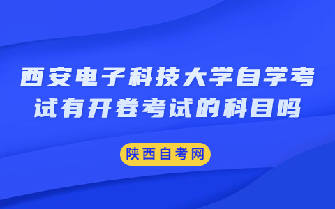 西安电子科技大学自学考试有开卷考试的科目吗