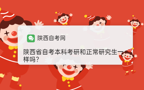 陕西省自考本科考研和正常研究生一样吗?