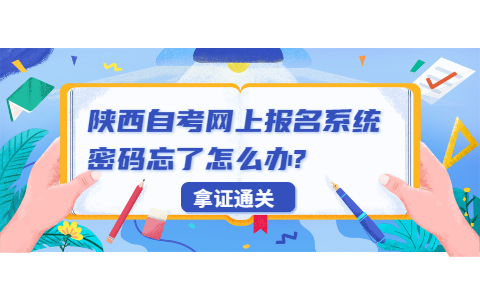 陕西自考网上报名系统密码忘了怎么办?