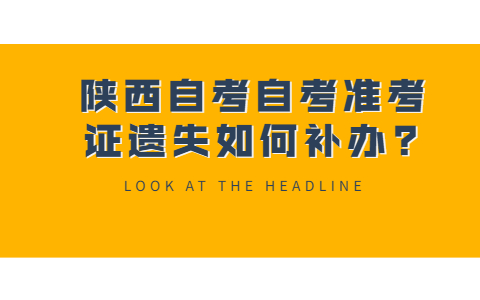 陕西自考自考准考证遗失如何补办?