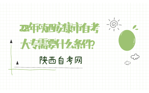 2021年陕西安康市自考大专需要什么条件?