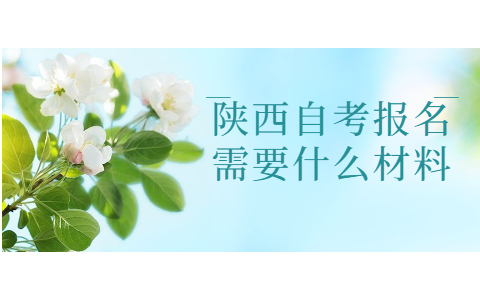 陕西自考报名需要什么材料