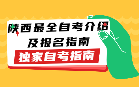 陕西最全自考介绍及报名指南