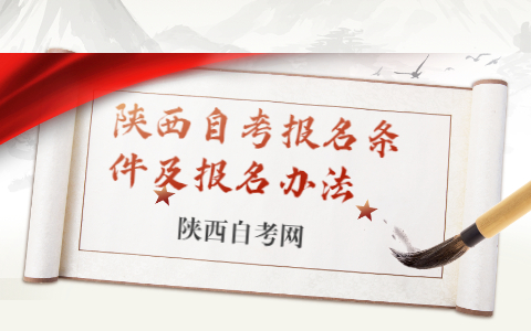 陕西自考报名条件及报名办法