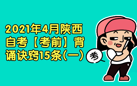 2021年4月陕西自考【考前】背诵诀窍15条(一)