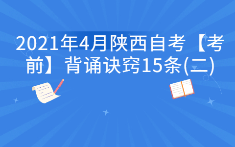 2021年4月陕西自考【考前】背诵诀窍15条(二)
