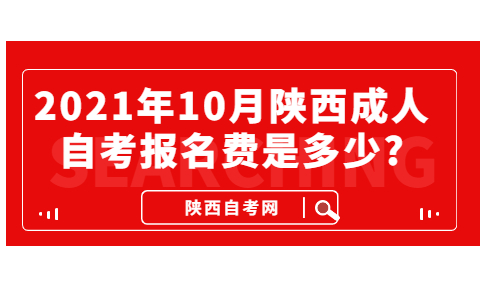 2021年10月陕西成人自考报名费是多少?