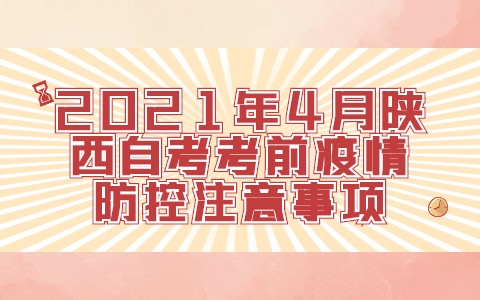 2021年4月陕西自考考前疫情防控注意事项