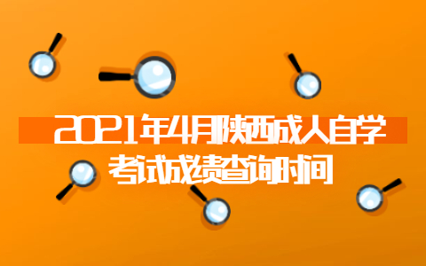 2021年4月陕西成人自学考试成绩查询时间