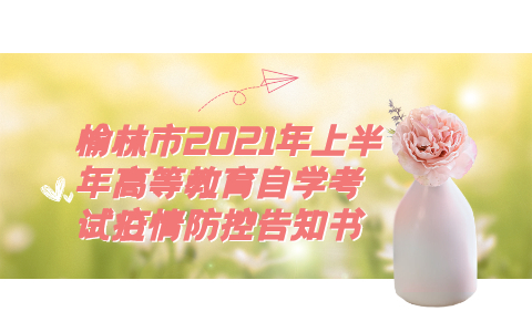 榆林市2021年上半年高等教育自学考试疫情防控告知书