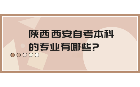 陕西西安自考本科的专业有哪些?