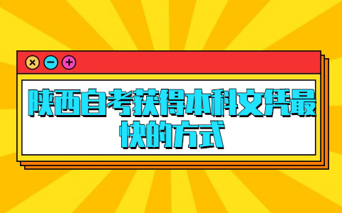 陕西自考获得本科文凭最快的方式