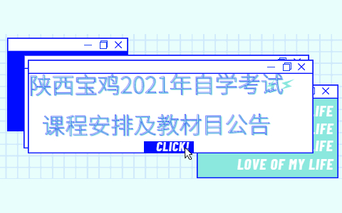 陕西宝鸡2021年自学考试课程安排及教材目录公告