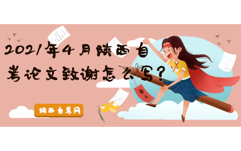 2021年4月陕西自考论文致谢怎么写?