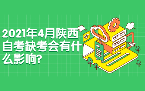 2021年4月陕西自考缺考会有什么影响?