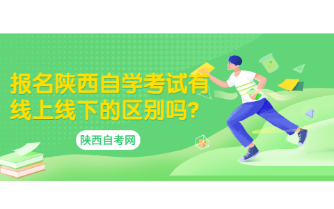 报名陕西自学考试有线上线下的区别吗?