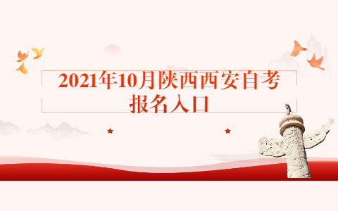 2021年10月陕西西安自考报名