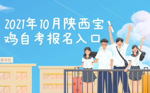 2021年10月陕西宝鸡自考报名