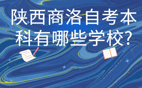 陕西商洛自考本科有哪些学校?