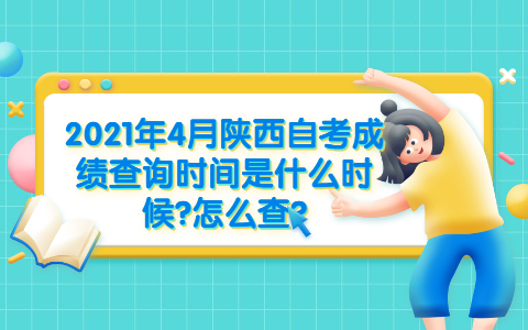 2021年4月陕西自考成绩查询时间是什么时候?怎么查?