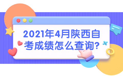 2021年4月陕西自考成绩怎么查询?